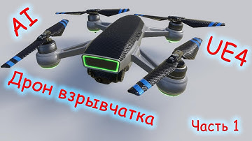 UE4 - AI Дрон взрывчатка  Часть 1