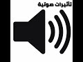 مؤثر صوتي صوت الكتابة مؤثر صوتي صوت الكتابة