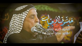 الرادود كريم عاشور/خيشوف الاجيال / موكب خدمة الحسين ع/رمضان 1441 ه