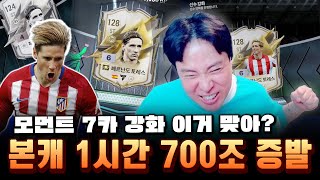 피파4 모먼트 7카 도전 본캐 강화 증발