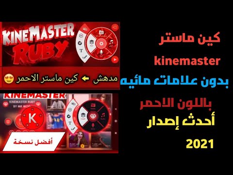 كين ماستر بدون علامات مائيه باللون الاحمر أحدث إصدار 2021 دون اي مشاكل