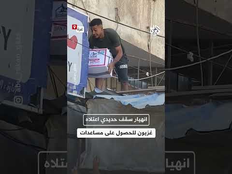 في مشهد مأساوي سقوط عدد من الفلسطينيين من فوق سقف خلال محاولتهم الحصول على صناديق مساعدات