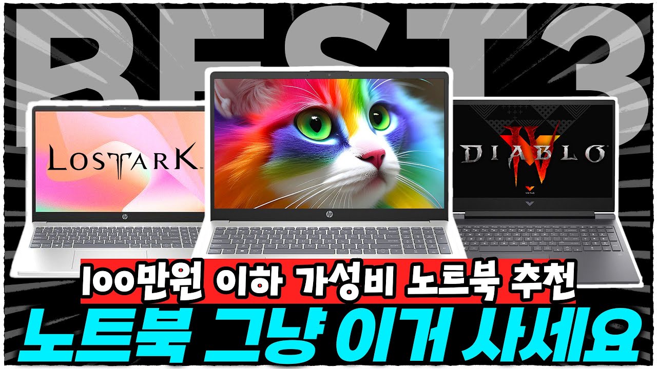 2024 현시점 가성비 미친 노트북 추천 BEST3 맥북,그램말고 이런 노트북은 어때요? | 대학생노트북 | 사무용노트북 | 게이밍노트북 | 노트북추천 | 레노버 | HP |
