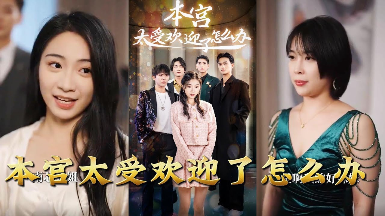 逆袭人生：本宫太受欢迎了怎么办