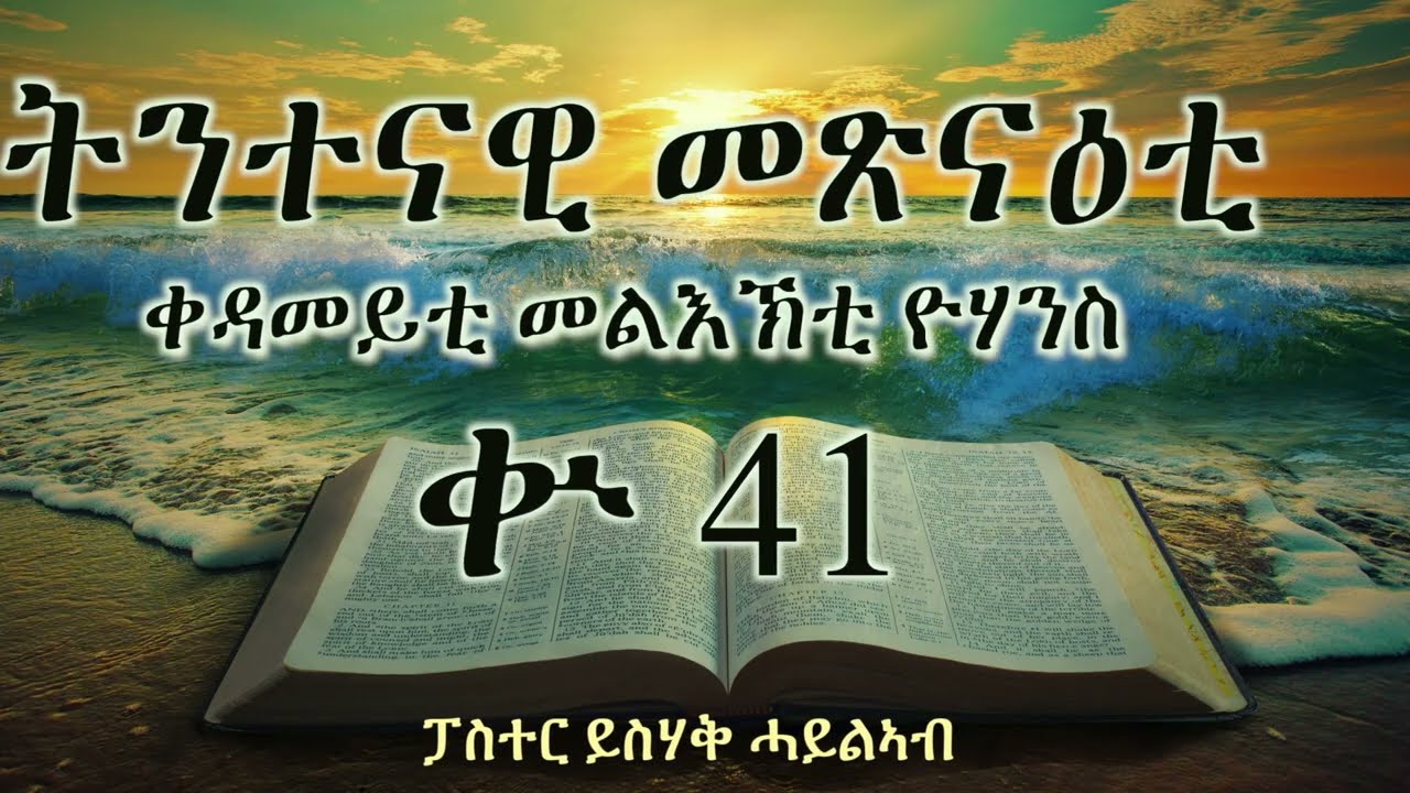 ትንተናዊ መጽናዕቲ  ቀዳመይቲ መልእኽቲ ዮሃንስ || ቍ 41|| ፓስተር ይስሃቅ ሓይልኣብ