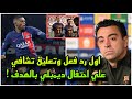 اول رد فعل وتعليق من تشافي علي احتفال عثمان ديمبلي بهدفه امام برشلونة وغضب جماهير البارسا
