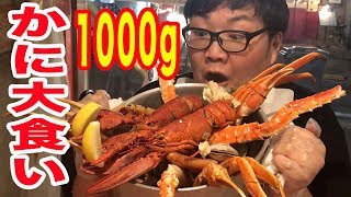 【大食い】カニと海老を1kg乱れ食い！