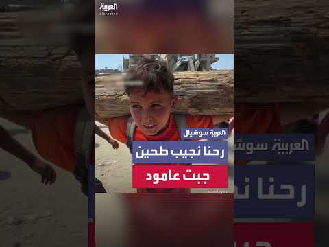 طفل بغزة يروي صعوبة الحصول على المساعدات: نقص الطحين