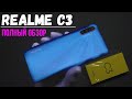 СМАРТФОН REALME C3 - АКТУАЛЬНЫЙ ЛИ В 2021? ОБЗОР И ТЕСТЫ