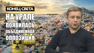 Экологические протесты захлестнут Урал: Конец Света