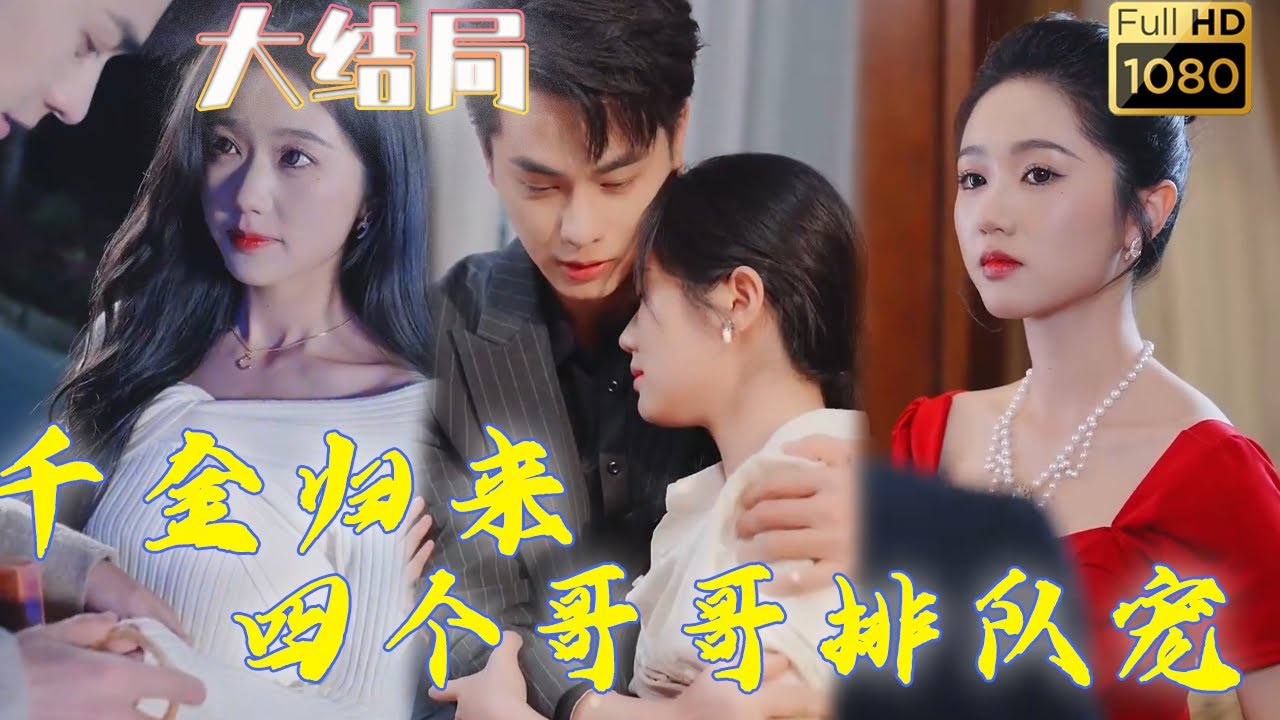 千金归来，四个哥哥的心尖宠