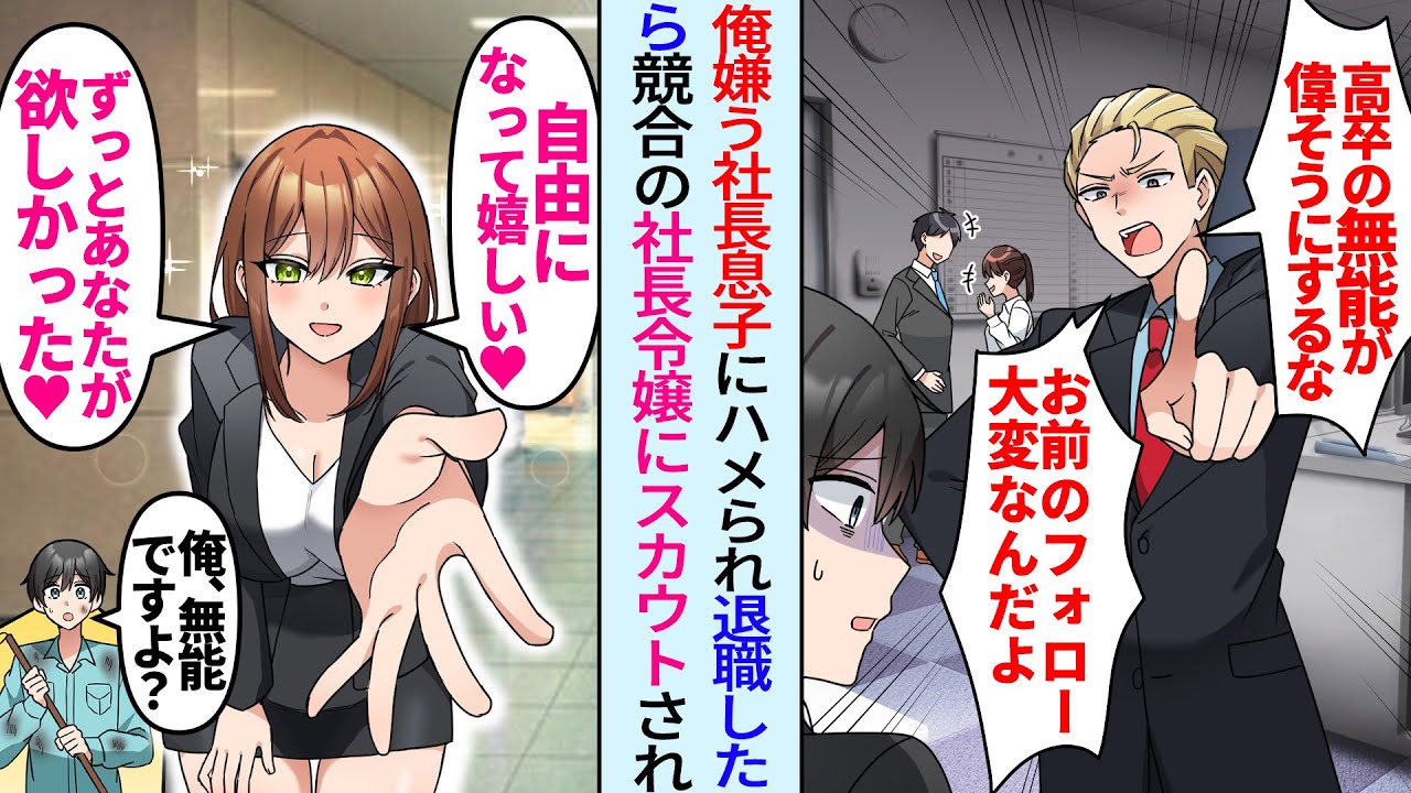 【漫画】社長息子と対立した俺が退職を決意→清掃員に転職したら取引先の美人社長令嬢が俺をスカウト「ずっとあなたが欲しかったの」その後、転職先で住み込みで働かせてもらい…人生バラ色に