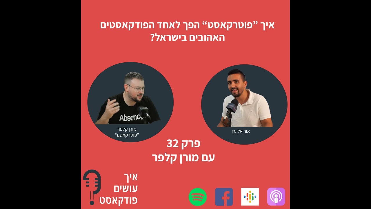 איך "פוטרקאסט" הפך לאחד הפודקאסטים האהובים בישראל? | פרק 32 עם מורן קלפר