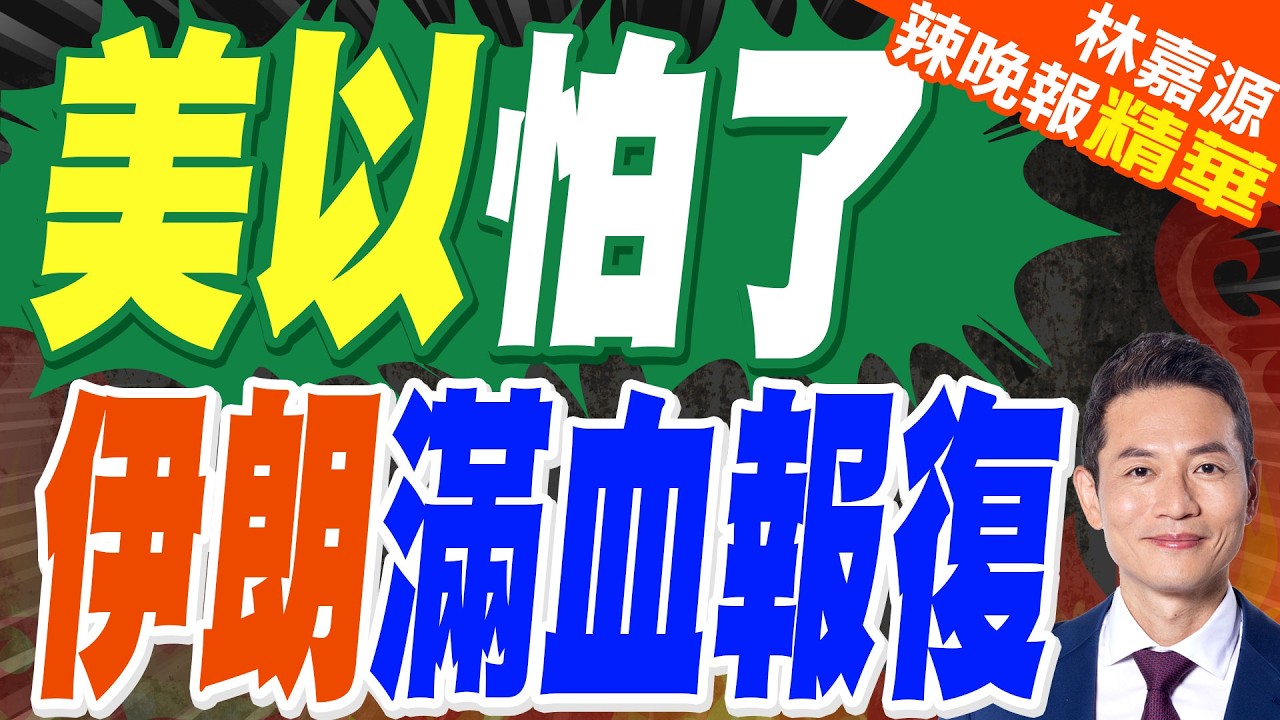以色列嗆 將追殺伊朗新最高領袖 | 美以怕了 伊朗滿血報復 | 蔡正元.栗正傑.謝寒冰深度剖析?【林嘉源辣晚報】精華版@中天新聞CtiNews