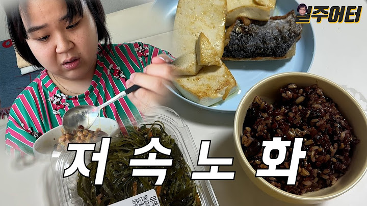 콩 싫어하는데 자꾸 콩밥 먹으래요. 저속노화 다이어트!