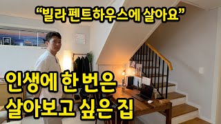 인생에 한 번은 살아보고 싶은 집 l 빌라 펜트하우스에 살아요 l 대전 빌라 전세