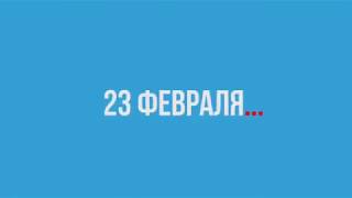 23 ФЕВРЯЛЯ.....