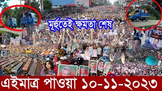 Bangla News বাংলা নিউজ 10 Nov 2023 Bangladesh Latest News Today ajker taja khobor এইমাত্র পাওয়া