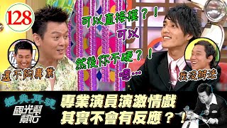 【國光幫幫忙】藍正龍當年如果面對大S也不會有反應嗎屈哥演激情戲超容易有反應上次對戲的還是康哥的前女友個性型男真的不會演戲嗎EP128國光幫幫忙之回到最初20051019藍正龍、阿龐