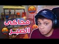 محاكى الغسيل مش هلعبها تانى 