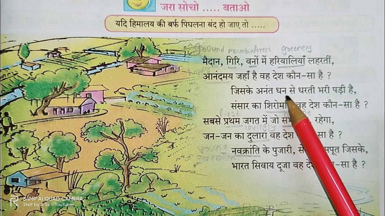 9 Vah Desh Kaun Sa Hai Hindi Poem Class 6 Hindi Subject wah-desh-kaun-sa-hai-kavita-maharashtra