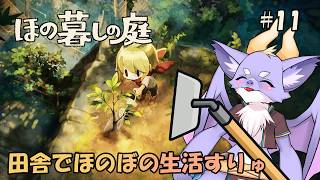 #11 ケモ竜も田舎でほのぼの暮らしてみたいにょ！【ほの暮しの庭】