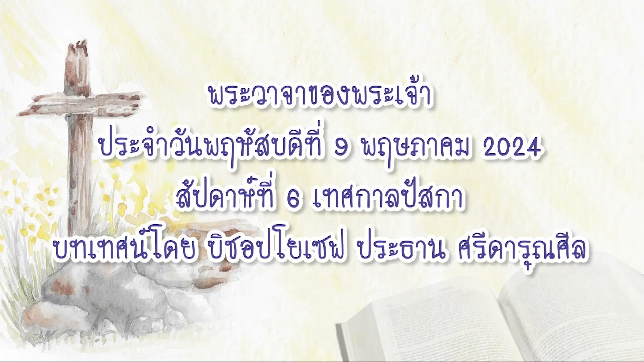 พระวาจาของพระเจ้าประจำวันพฤหัสบดีที่ 9 พฤษภาคม 2024