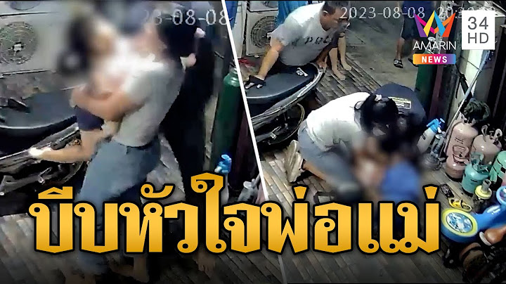 บีบหัวใจพ่อแม่! หนูน้อย 2 ขวบวิ่งล้ม ร้องไห้กลั้น หยุดหายใจ 3 นาที รีบปั๊มหัวใจช่วยชีวิต