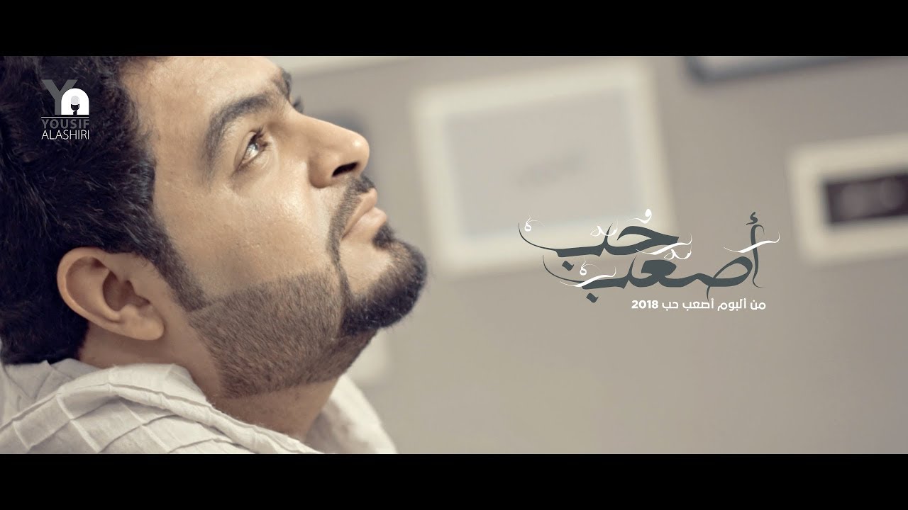 أصعب حب | يوسف العشيري 2018