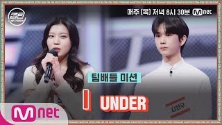 Download Lagu [ENG] [6회] UNDER 김현우, 성혜린 - I @팀배틀 미션#캡틴 | CAP-TEEN EP.6 | Mnet 201224 방송 MP3