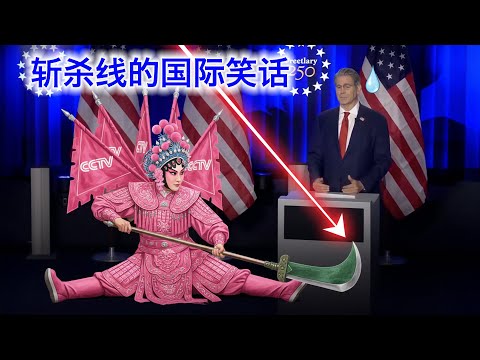 贝森特被央视记者问得一脸懵逼,斩杀线开成了国际玩笑,在中国却成了国民叙事。希望这种笑话越多越好,越疯狂越好。西方真实的斩杀线有这么三条。 Episode cover