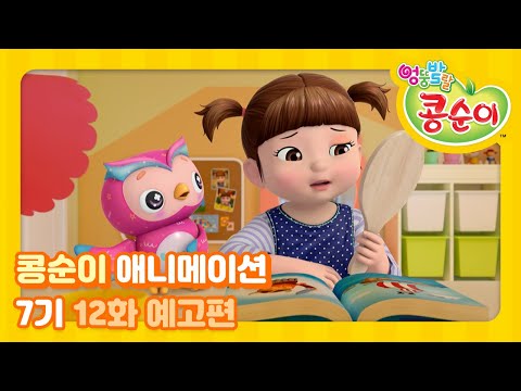 엉뚱발랄 콩순이와 친구들 7기 12화 <strong>예고</strong> [KONGSUNI <strong>AND</strong> FRIENDS TRAILER]
