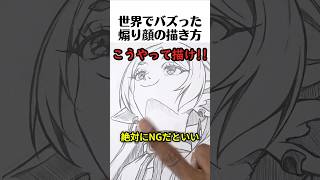 世界でバズった煽り顔の描き方