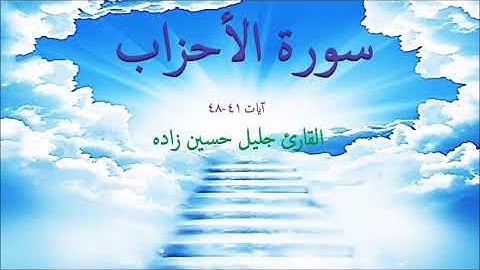 الأحزاب 41-48 - القارئ جليل حسين زاده