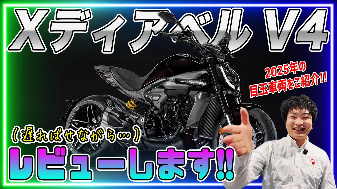 【遅ればせながら】2025年の要注目車両＜Xディアベル V4＞をたっぷりとレビューします！！【Ducati Chiba Central】