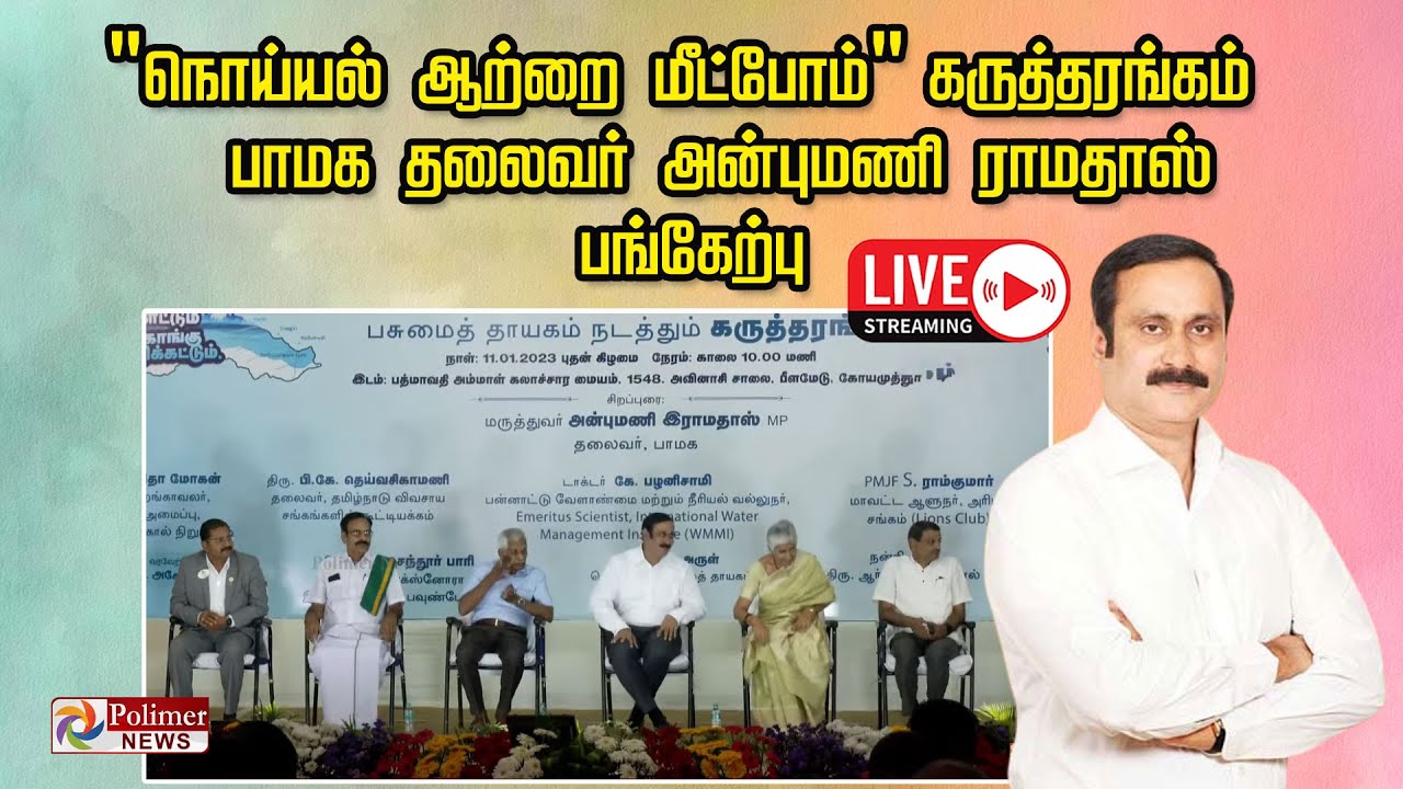 LIVE : "நொய்யல் ஆற்றை மீட்போம்" கருத்தரங்கம் | பாமக தலைவர் அன்புமணி ராமதாஸ் பங்கேற்பு