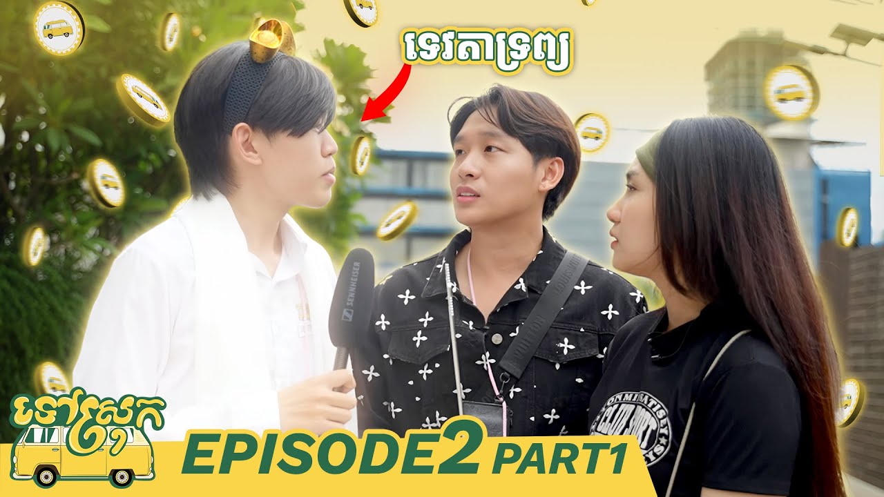 វគ្គនេះមានទេវតាទ្រព្យ!! || ទៅស្រុក រដូវកាលទី2 (Ep2 Part1)