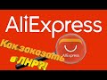 КАК ЗАКАЗАТЬ ПОСЫЛКУ С ALIEXPRESS В ЛНР?! /ОБУЧЕНИЕ