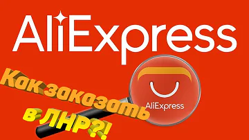 КАК ЗАКАЗАТЬ ПОСЫЛКУ С Aliexpress В ЛНР?! /ОБУЧЕНИЕ