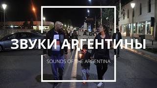 Sounds of Argentina [Звуки Аргентины]