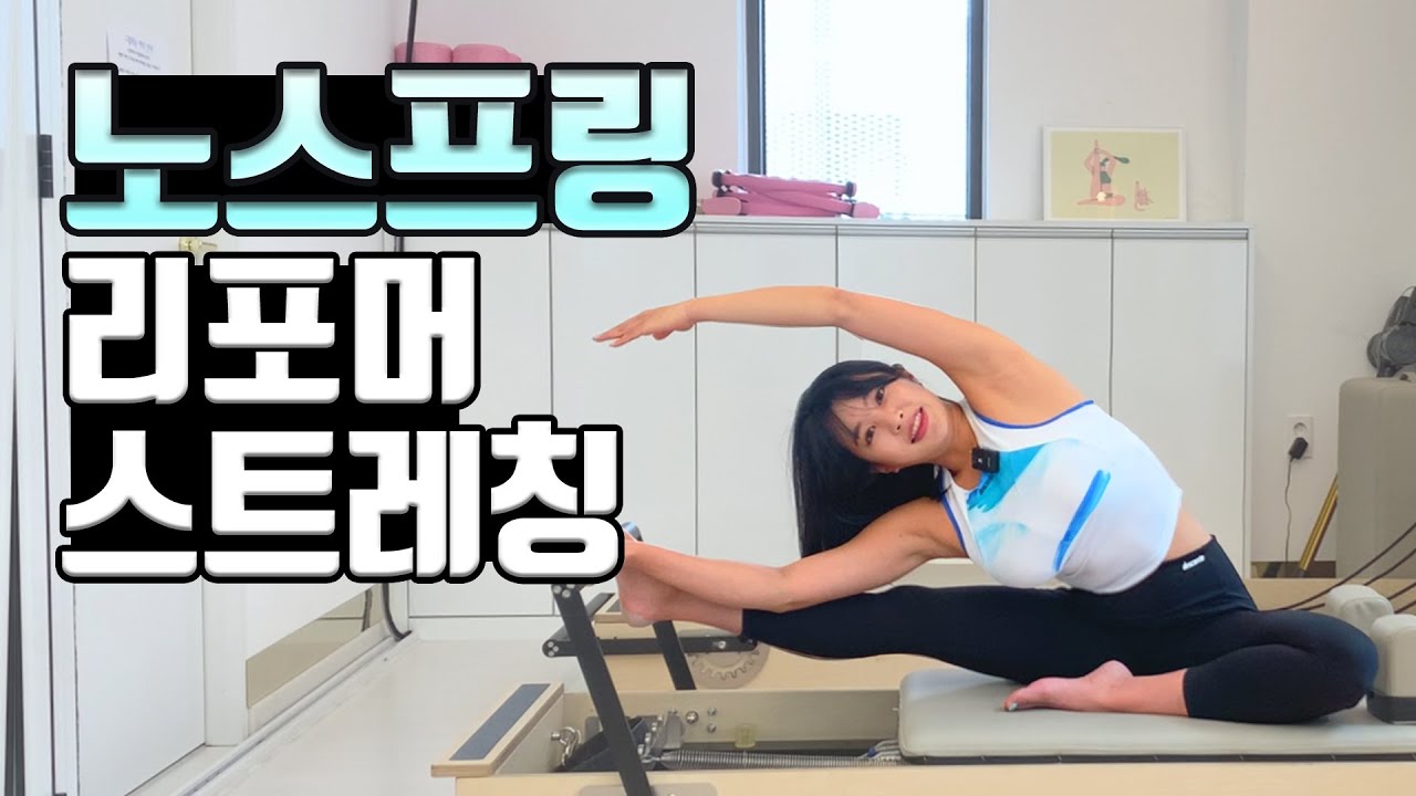 [노스프링] 리포머 스트레칭 시퀀스 / 효과 최고 웜업 / 쿨 다운 스트레칭 / 상체 집중 시퀀스