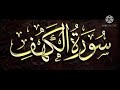 سورة الكهف كاملة للقارئ عبدالرحمن ربيع