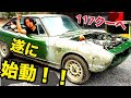 117クーペ#33 【嘘だろ!?走ったよ…】 絶望からの走行! 水戸道楽TV