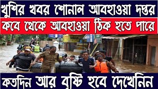 Latest Weather Report West Bengal | kolkata temperature | today weather report West Bengal
