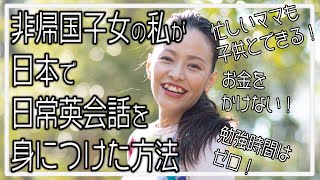 日本にいながら日常をすべて英語に！【親子でできる日常英会話の上達法】