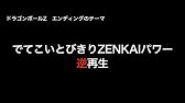 でてこいとびきりzenkaiパワー 逆再生 Youtube でてこいとびきりzenkaiパワー 逆再生 Youtube