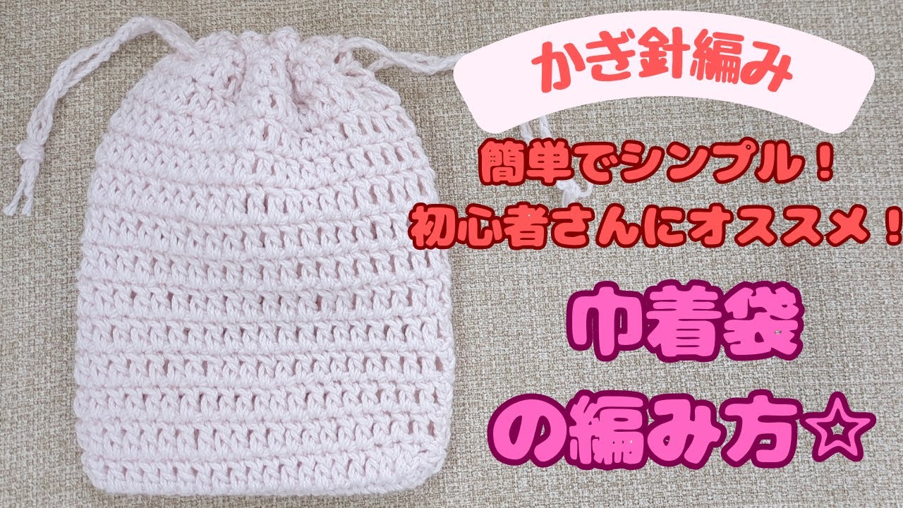 巾着袋【かぎ針編み】簡単でシンプル！編み物初心者さんの練習にも☆