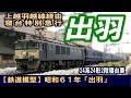 【鉄道模型】昭和61年「出羽」 の動画、YouTube動画。