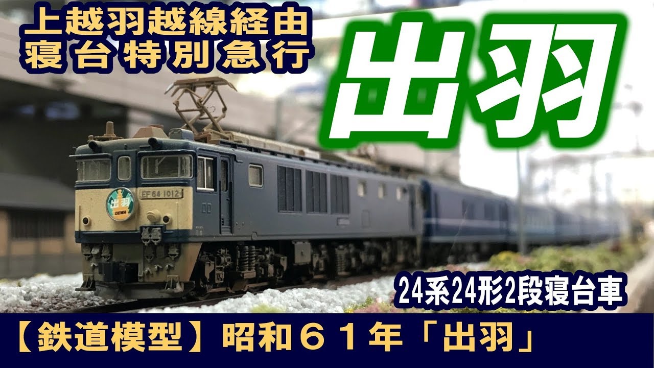 鉄道模型】昭和61年「出羽」 - YouTube