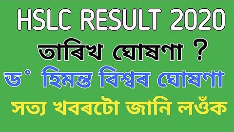 #HSLC RESULT 2020//মেট্ৰিকৰ ফলাফলৰ তাৰিখ ঘোষণা
